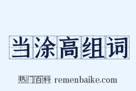 当涂高组词是什么意思的图片
